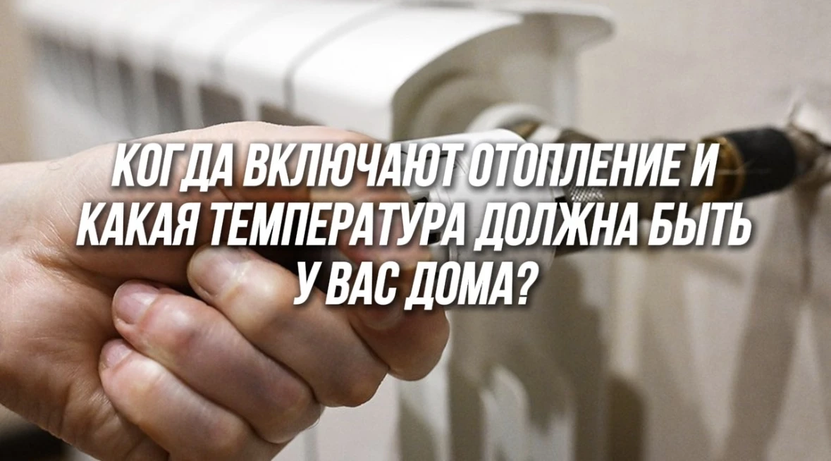 ♨️Когда включают отопление и какая температура должна быть дома?