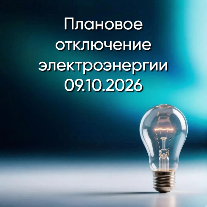 ПЛАНОВОЕ ОТКЛЮЧЕНИЕ ЭЛЕКТРОЭНЕРГИИ 09.10.2026