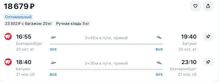 🇬🇪 Из Екатеринбурга в Батуми — за ↔️ 18,700 ₽ туда-обратно в октябре-ноябре: https://...