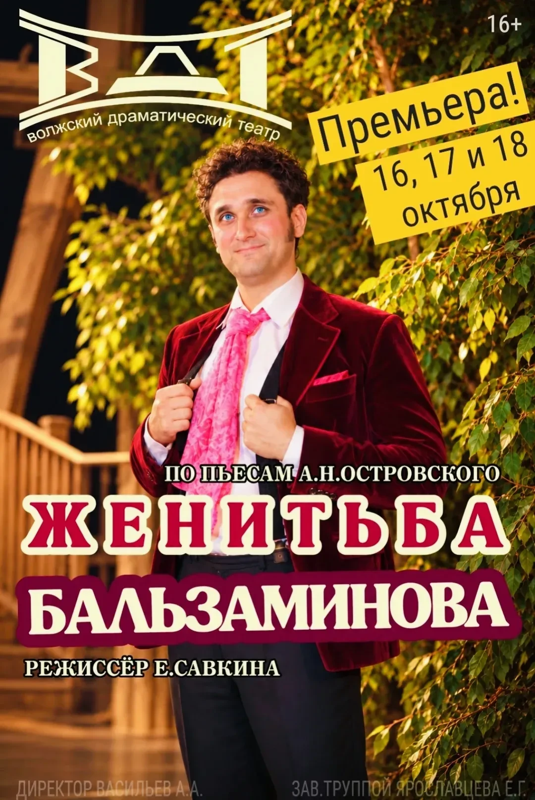 🎭 Премьера «Женитьба Бальзаминова» в Волжском драматическом театре