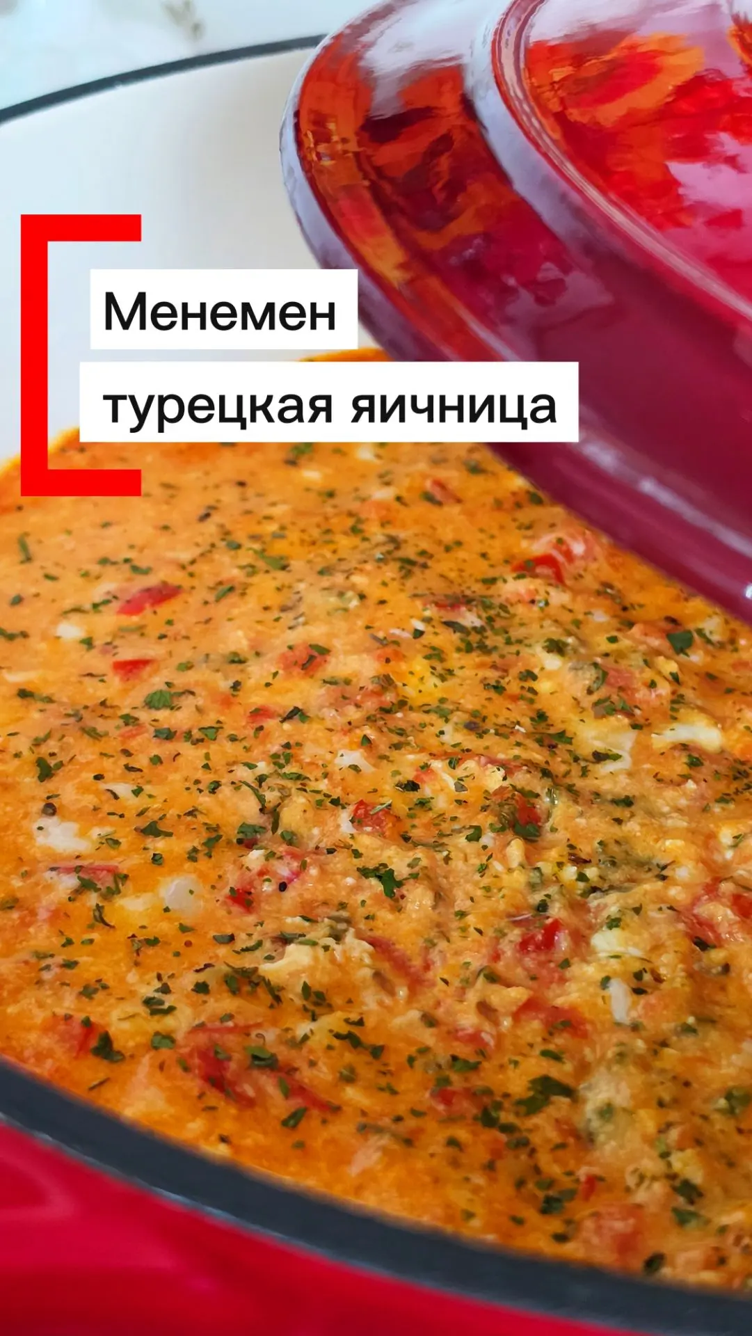 🔥 Менемен - турецкая яичница, которая сделает утро особенным! 🔥