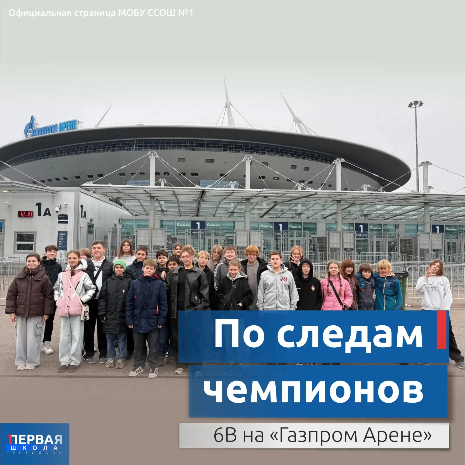 По следам чемпионов: 6В класс побывал на «Газпром Арене»!