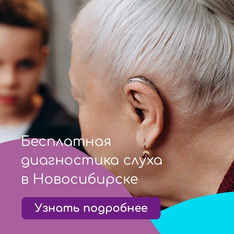 Бесплатный подбор слуховых аппаратов в Новосибирск!