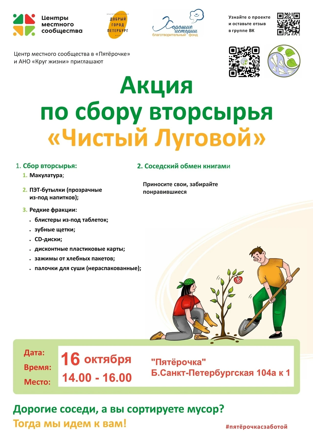 Сбор вторсырья и книгообмен "Чистый Луговой"