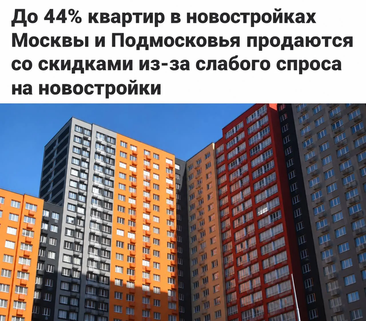 🏠До 44% квартир в новостройках Москвы и Подмосковья продаются со скидками из-за слабог...