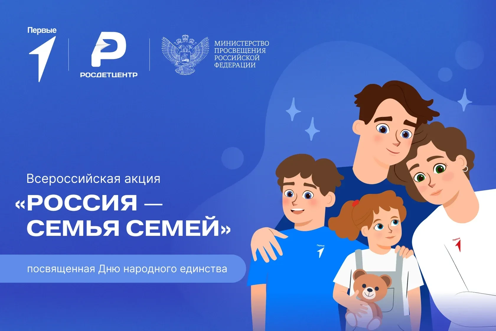 🇷🇺«Россия — семья семей»: присоединяйся к Всероссийской акции ко Дню народного единства!