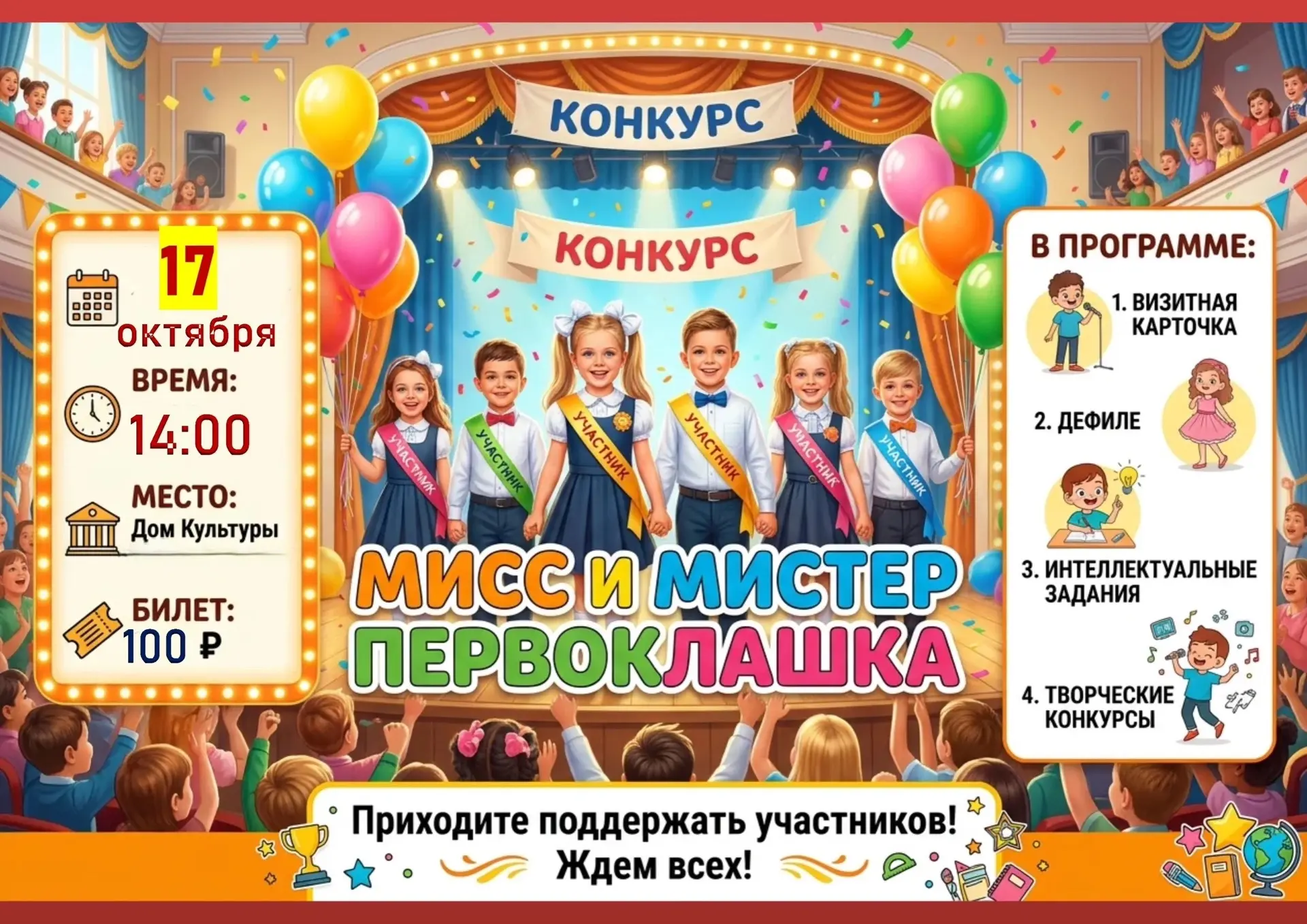 Первоклассники, внимание! Объявляется набор на конкурс "Мистер и Мисс Первоклассник"! ✨