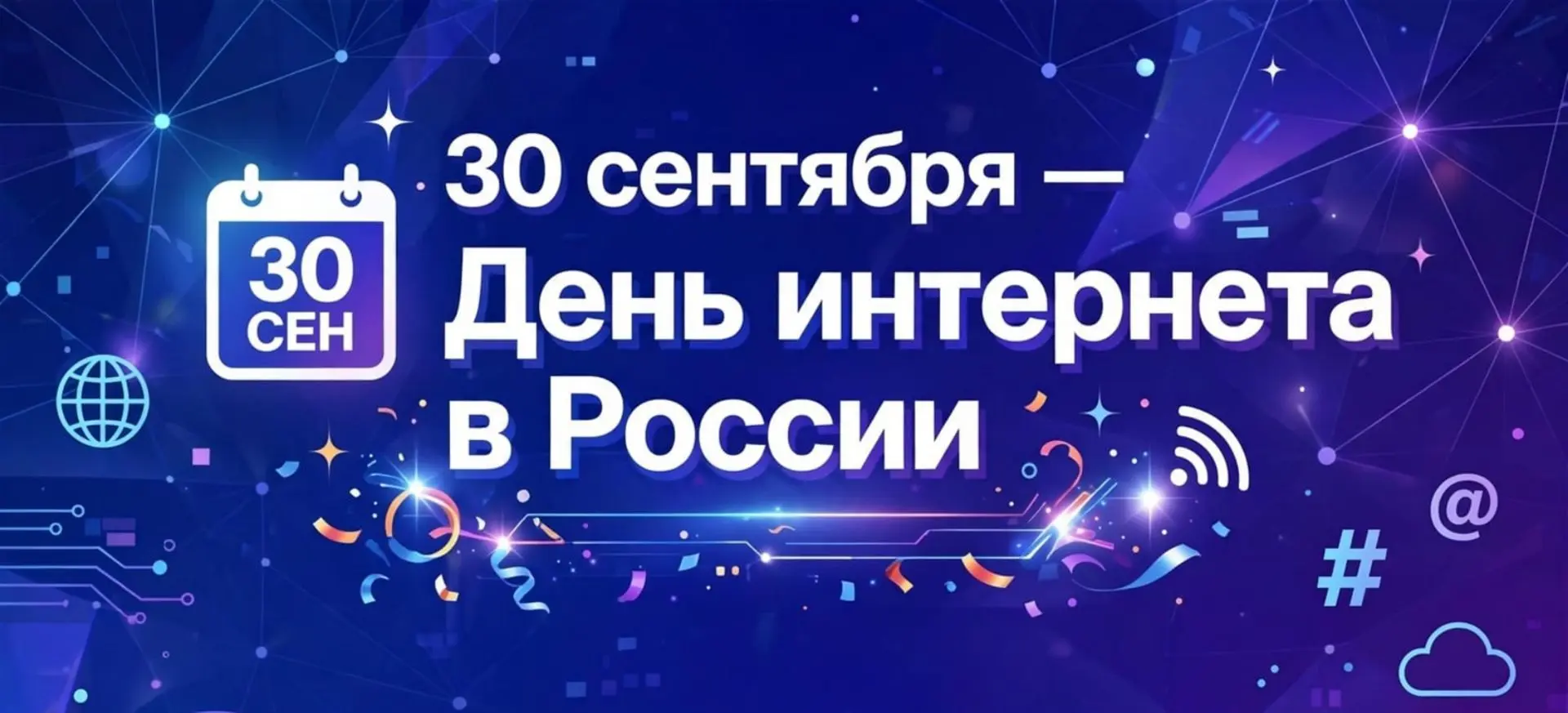 30 сентября — День интернета в России! 🌐