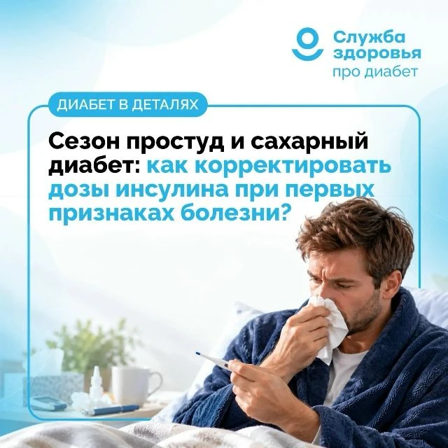 СЕЗОН ПРОСТУД И САХАРНЫЙ ДИАБЕТ: КАК КОРРЕКТИРОВАТЬ ДОЗЫ ИНСУЛИНА ПРИ ПЕРВЫХ ПРИЗНАКАХ ...