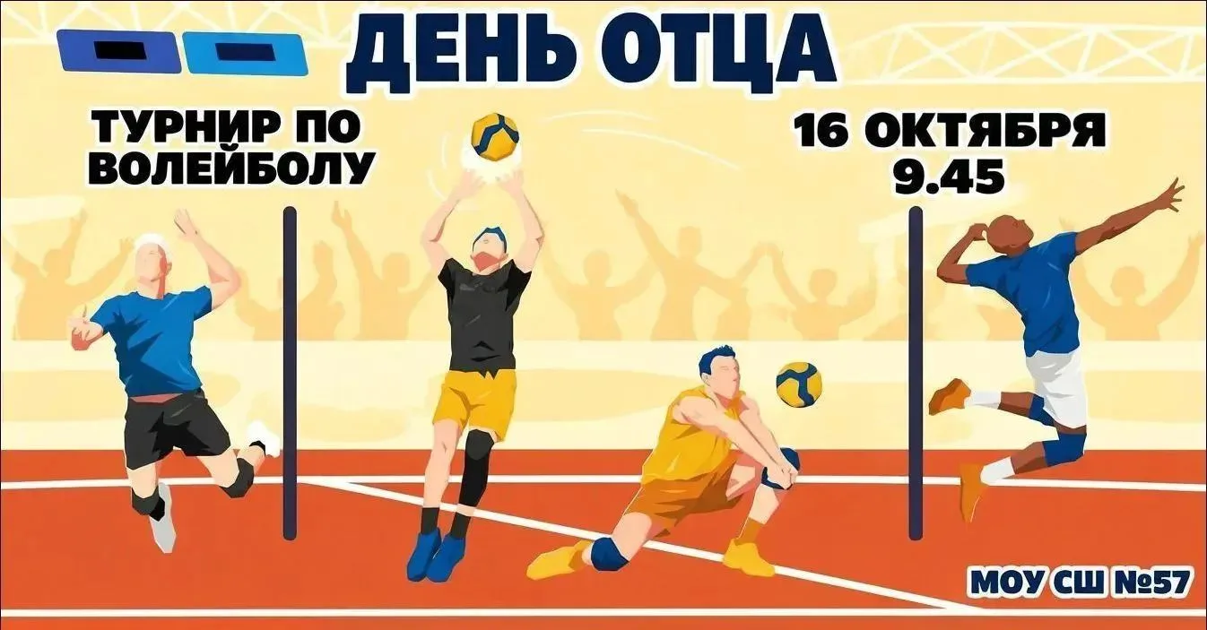 🏐 Отмечаем День отца спортивным событием🏐