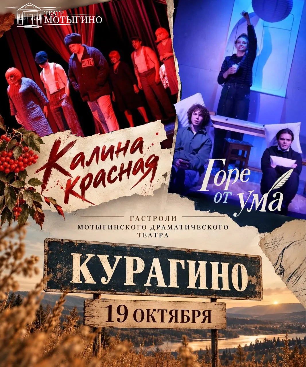 КУРАГИНО, ВСТРЕЧАЙТЕ МОТЫГИНСКИЙ ДРАМАТИЧЕСКИЙ ТЕАТР! 🚌