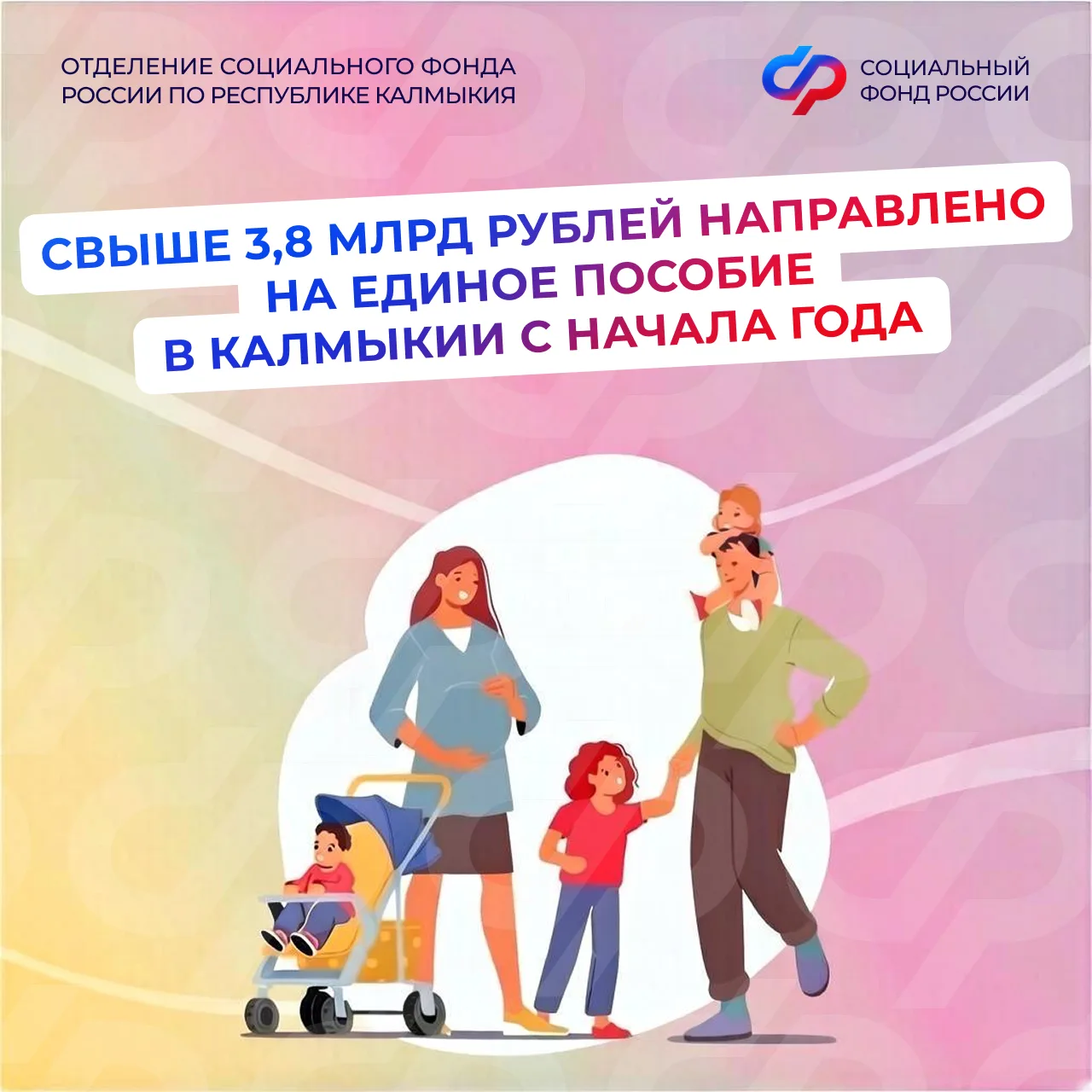 Более 3,8 млрд рублей направило Отделение СФР по Калмыкии семьям с детьми с начала года