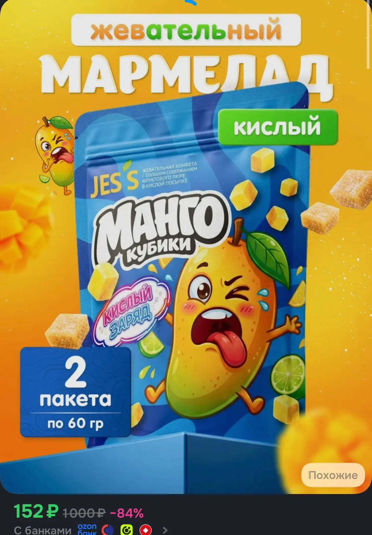Жевательный мармелад КИСЛЫЙ со вкусом манго, 120 г