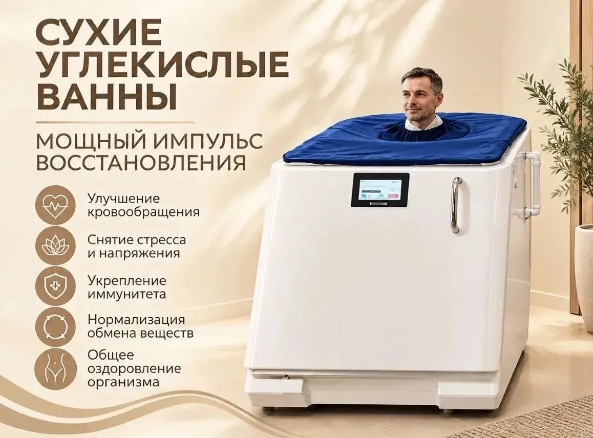 🤩✅ Сухие углекислые ванны*