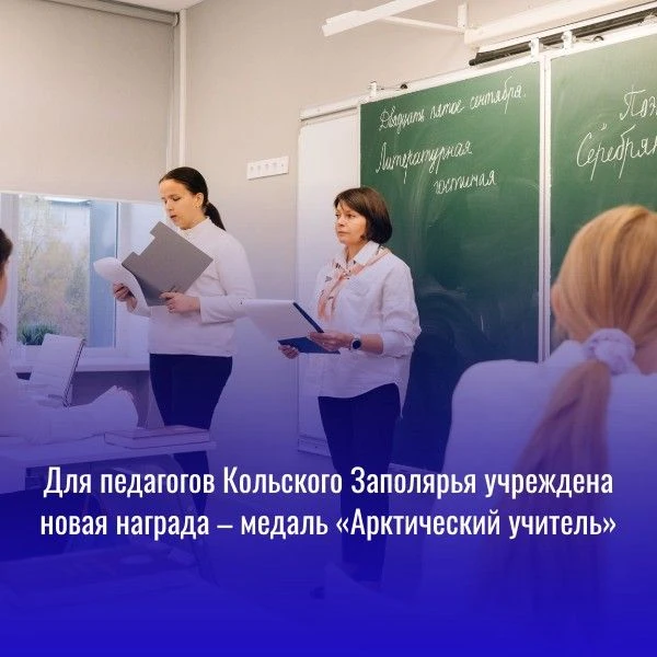 С 2027 года в Мурманской области появится медаль «Арктический учитель» для педагогов со...