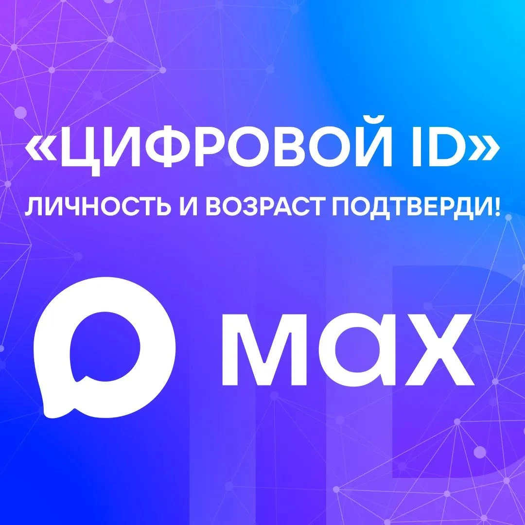 Жители Тверской области могут использовать мессенджер МАХ для подтверждения возраста и ...