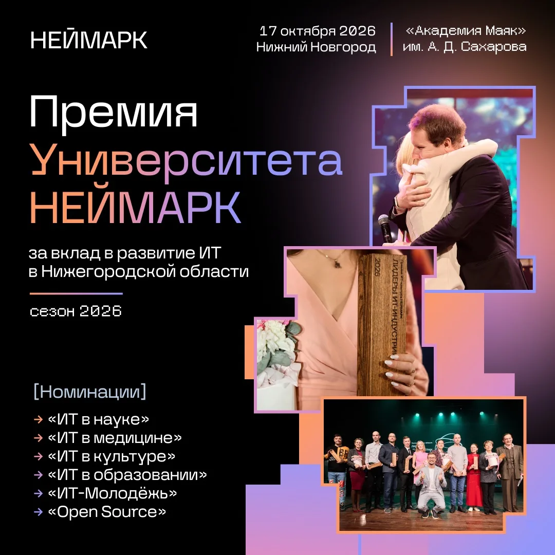 Премия Университета «НЕЙМАРК» —2026: приём заявок открыт ⚡️