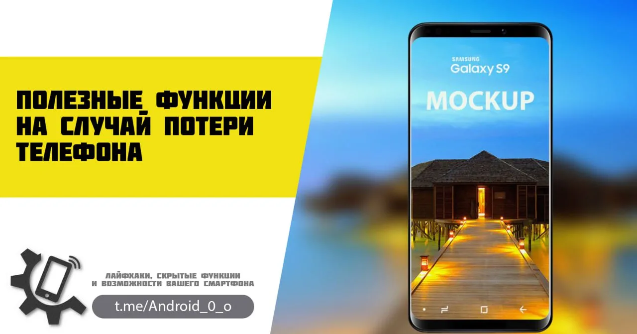 📱 Полезные функции на случай потери телефона