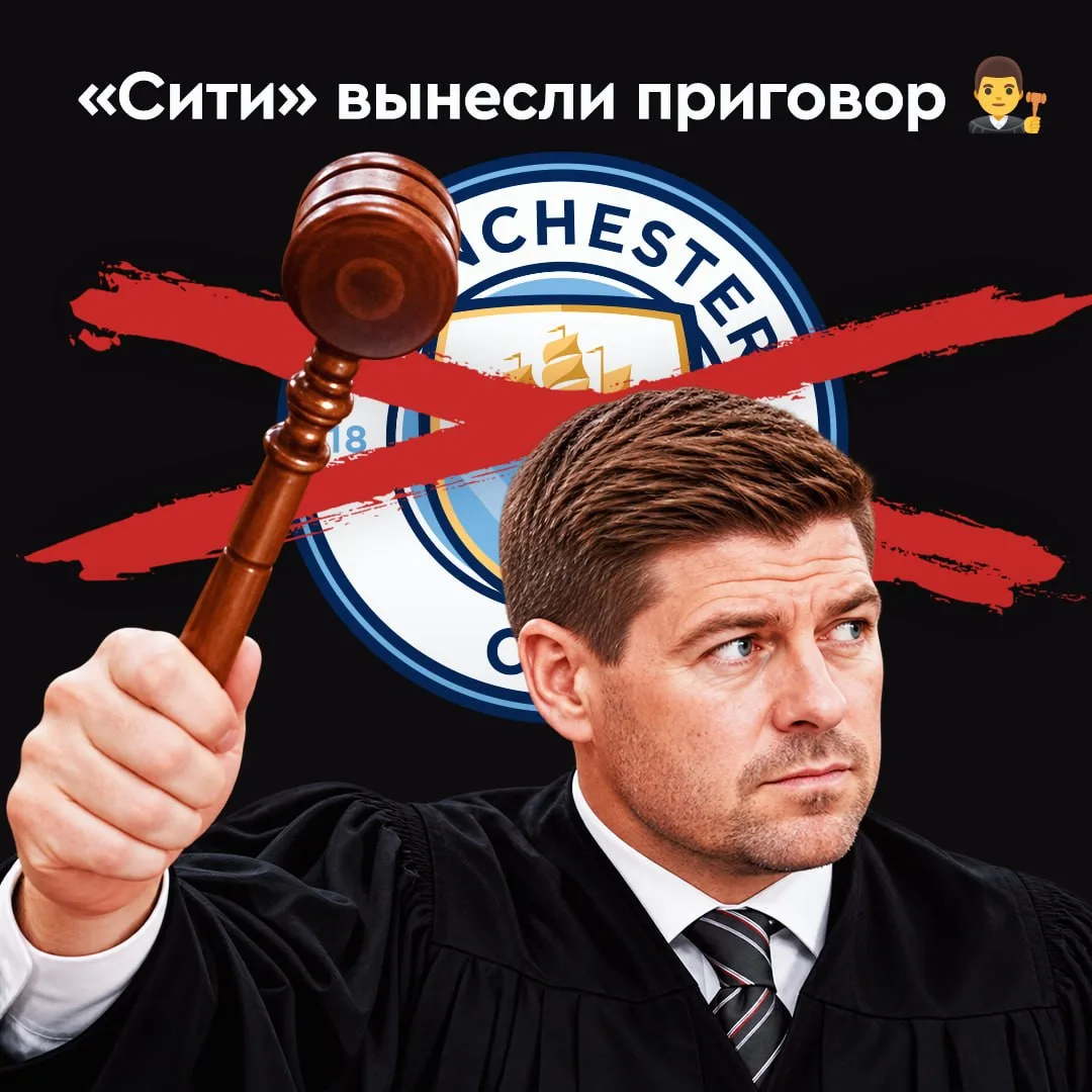 Легенда «Ливерпуля» Стивен Джеррард предложил своё наказание «Манчестер Сити» за финанс...