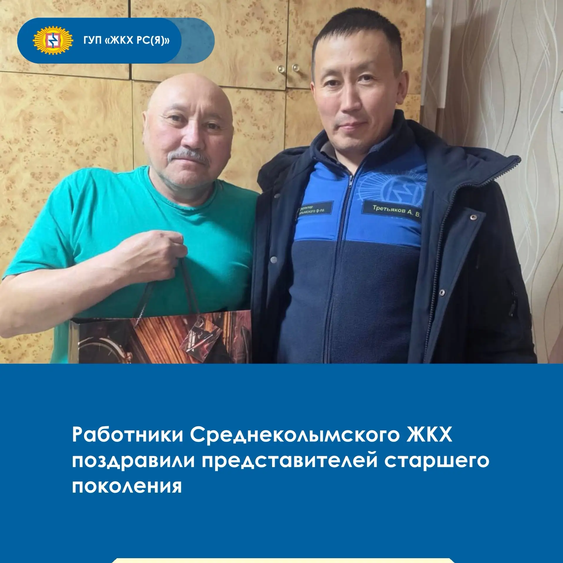 ✨В День пожилых людей работники Среднеколымского филиала ГУП «ЖКХ РС(Я)» навестили бывш...