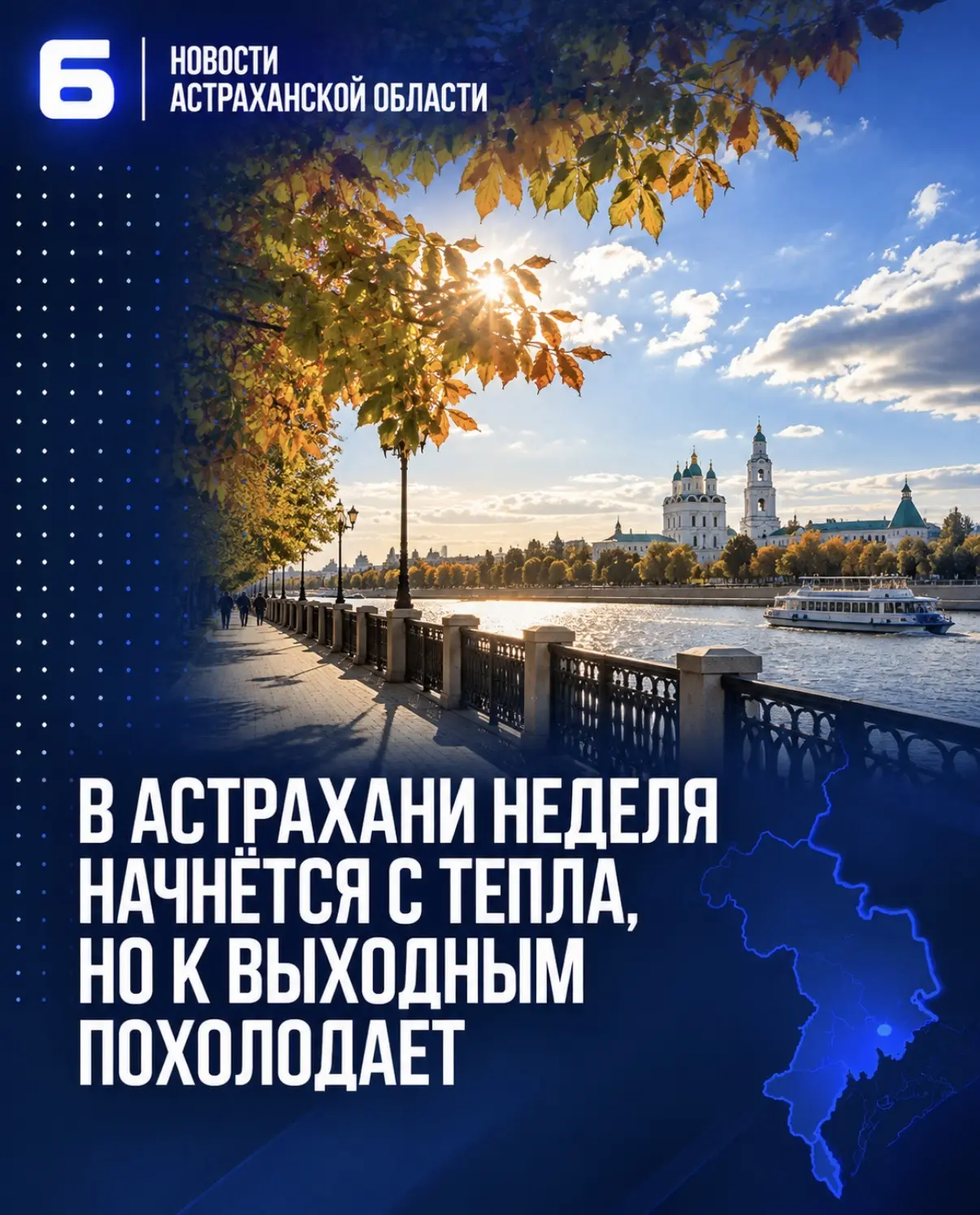 Предстоящая неделя в Астрахани сохранит по-осеннему теплую, но переменчивую погоду.