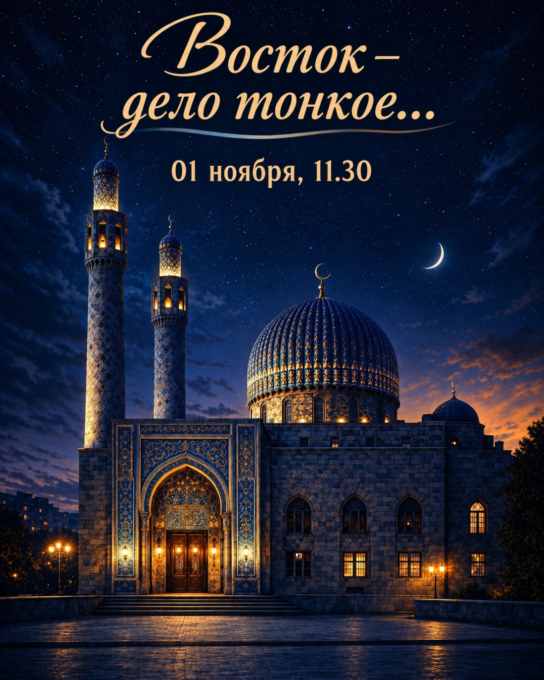 🕌 Восток - дело тонкое...