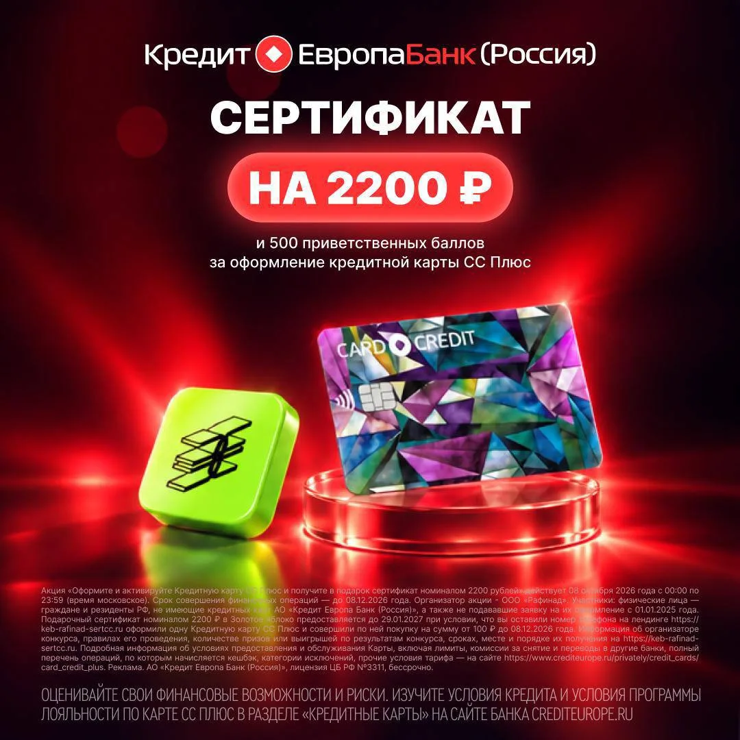 💳 Только сегодня - оформляйте карту СС Плюс от Кредит Европа Банка и забирайте сертифи...