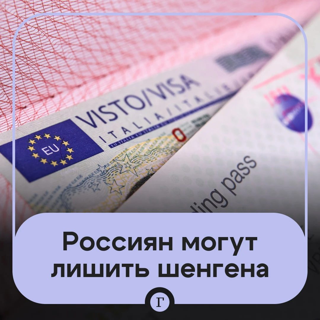 ЕС планирует ужесточить выдачу шенгена для россиян с 2027 года.