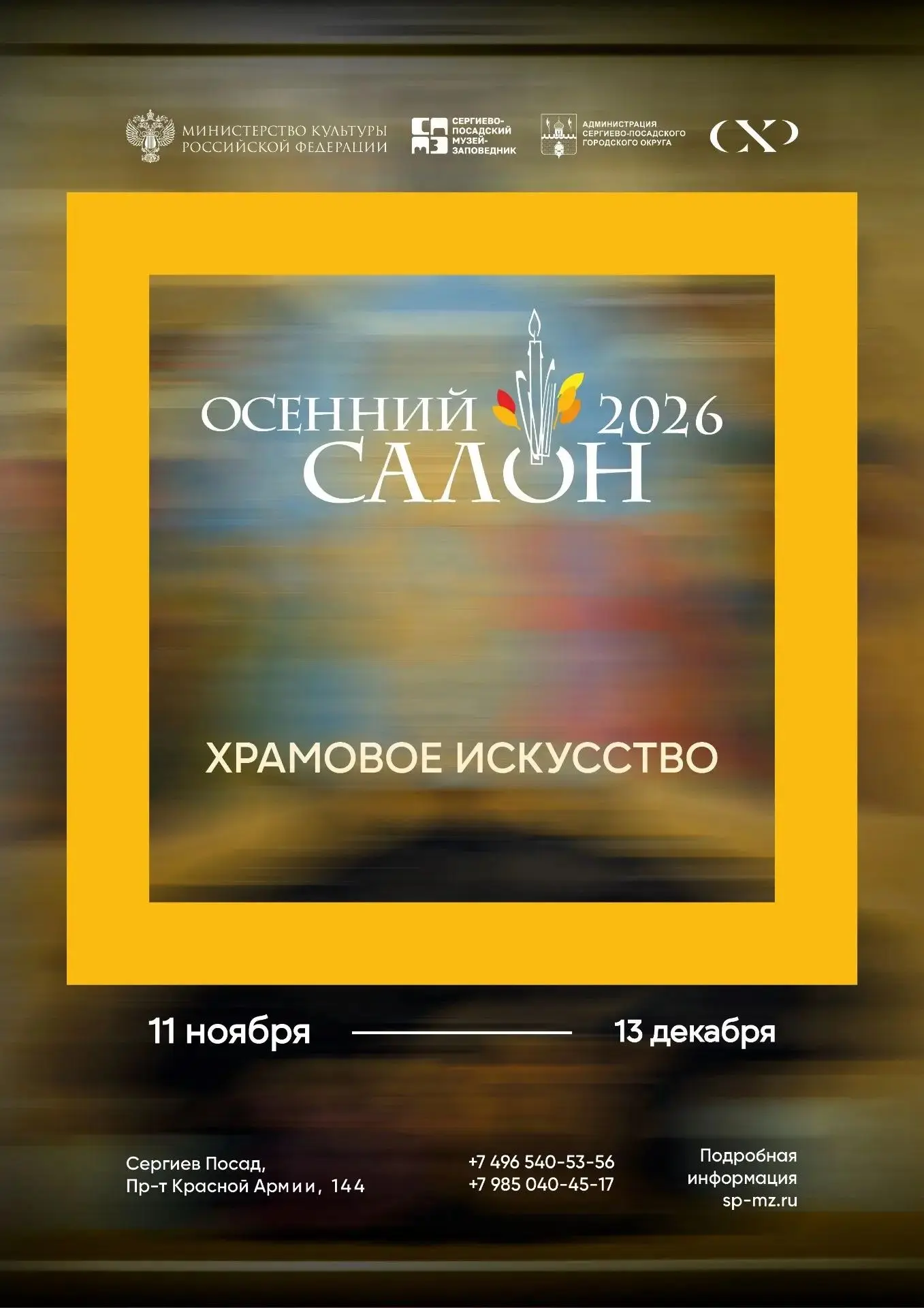 В этом году выставка-конкурс «Осенний салон-2026» откроется 10 ноября