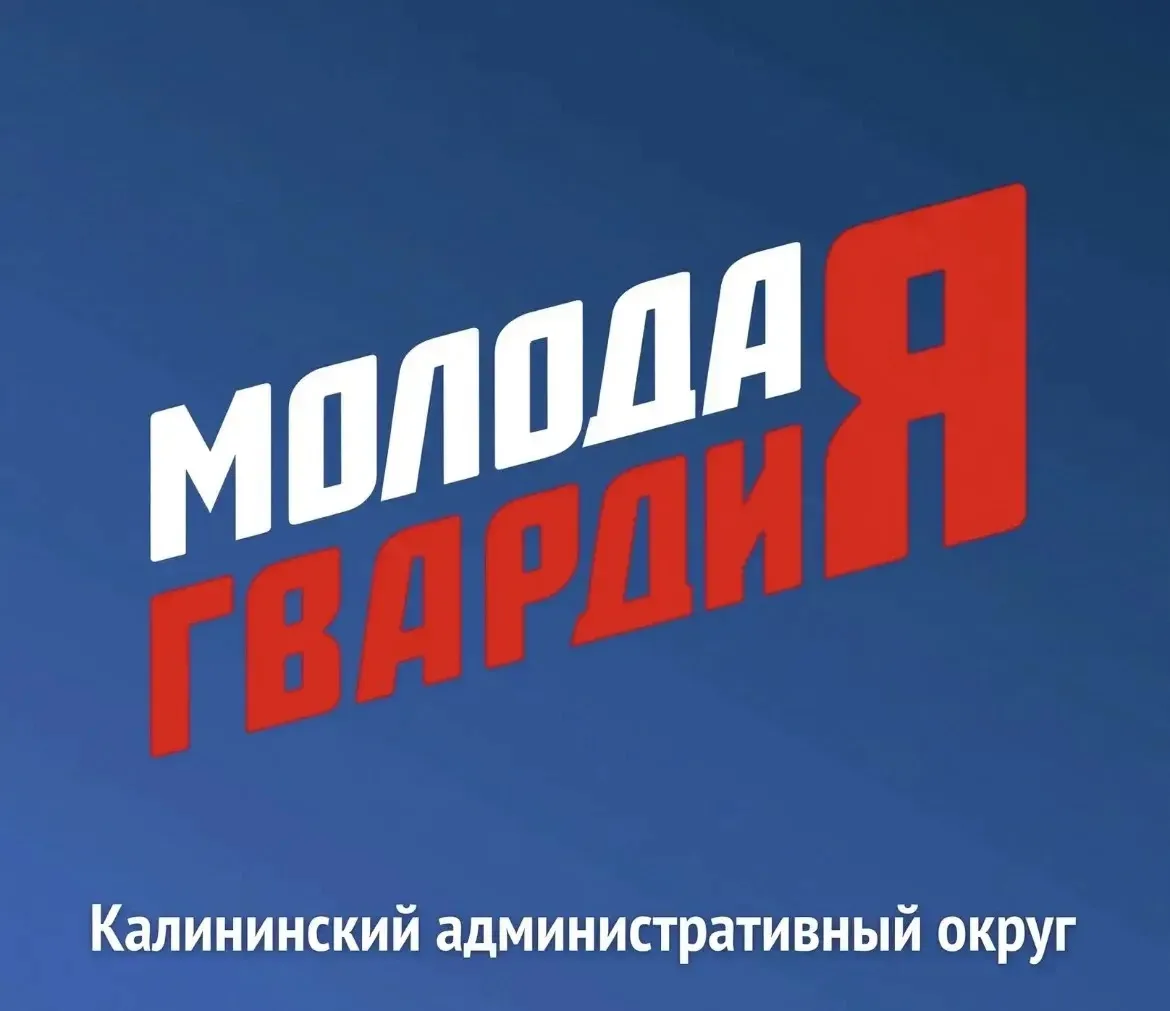 Приглашаю всех подписаться на социальные сети Молодой Гвардии Калининского администрати...