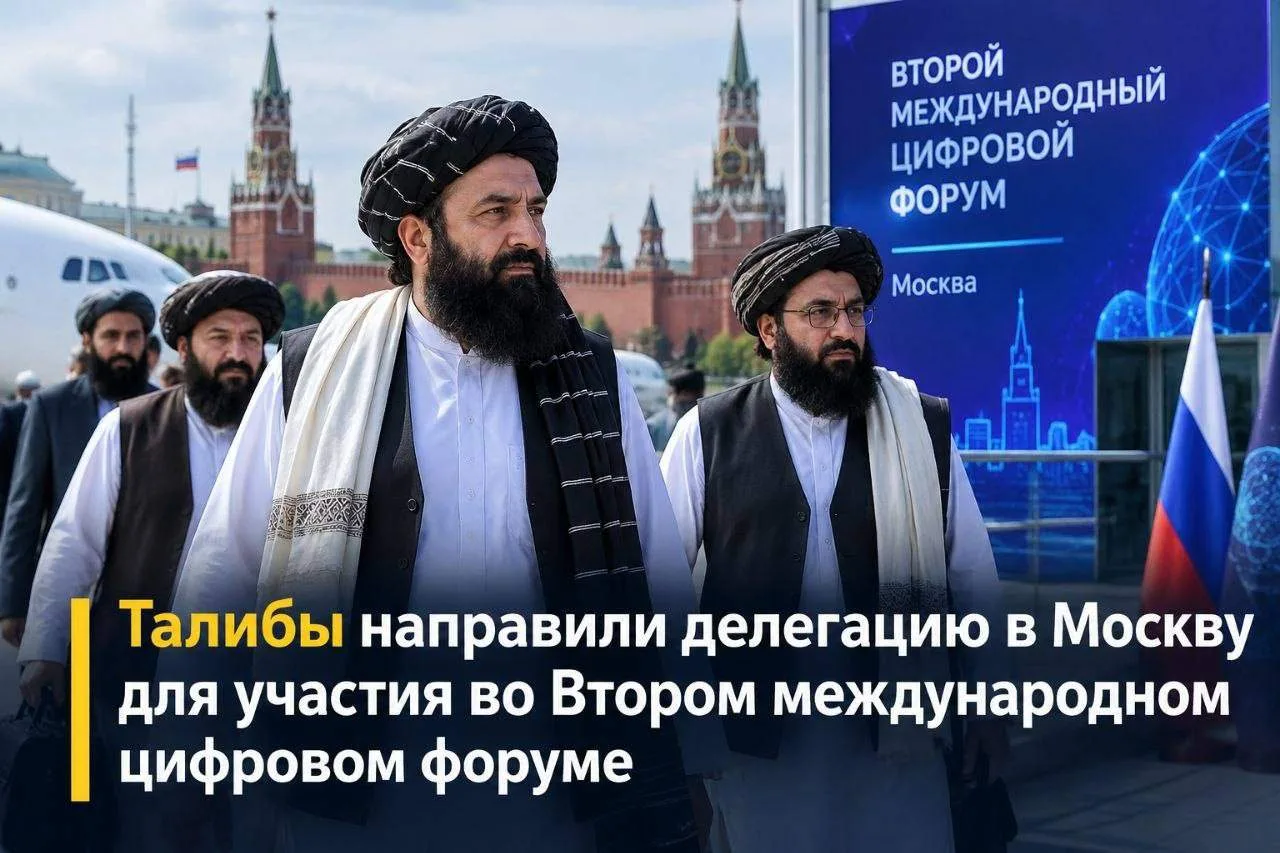 Талибы направили делегацию в Москву для участия во Втором международном цифровом форуме