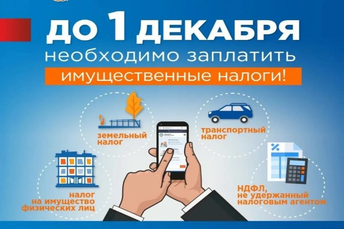 Жителям Елабужского района нужно оплатить имущественные налоги до 1 декабря.