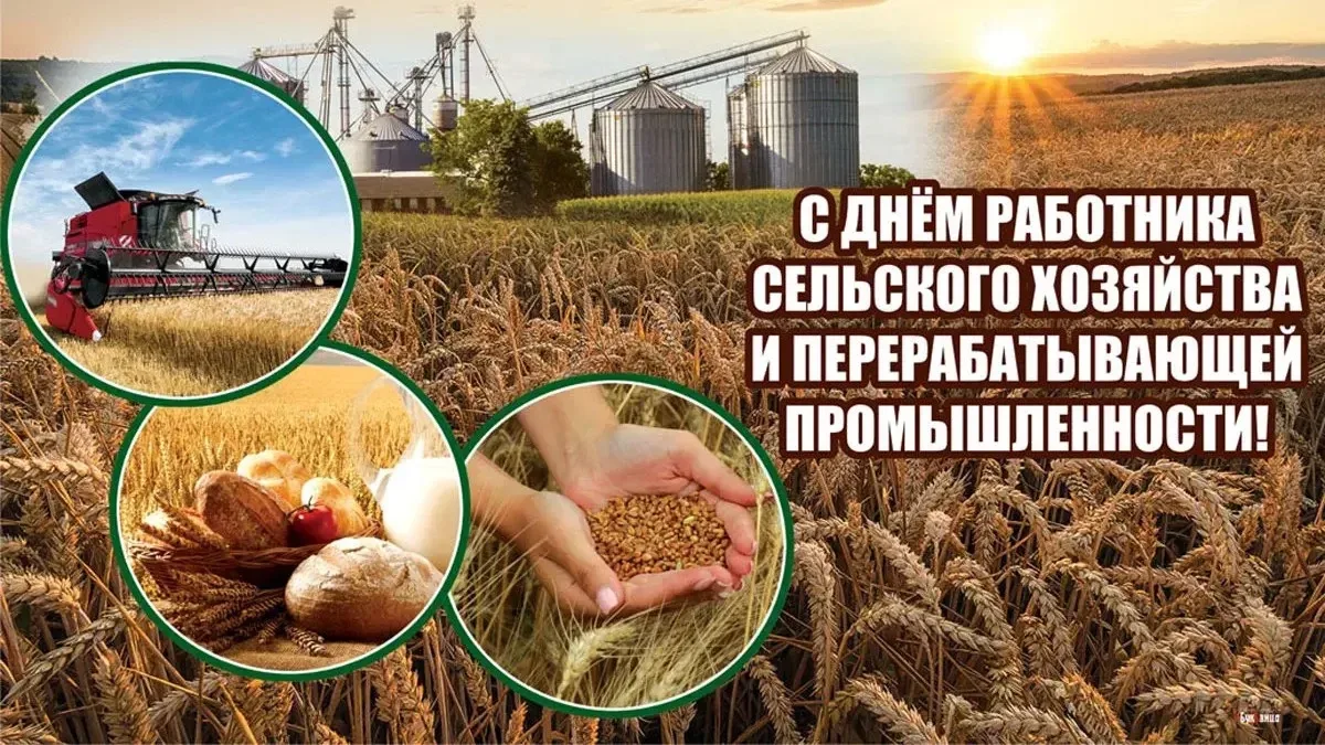 📣С Днём работника сельского хозяйства и перерабатывающей промышленности