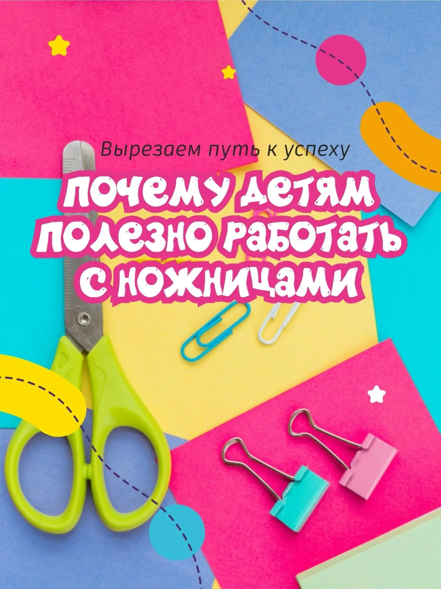 Использование ножниц полезно для развития детей, так как оно укрепляет мышцы кисти, гот...