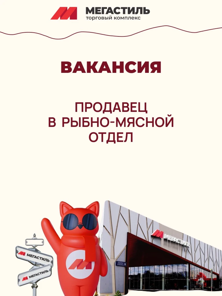 В ТК «Мегастиль» ищем продавца в рыбно-мясной отдел.
