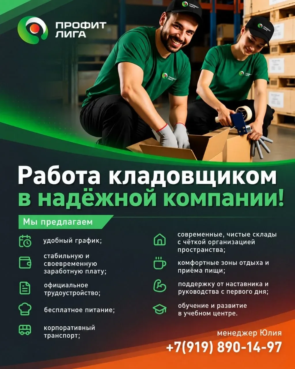 Компания «Профит‑Лига» приглашает на работу сотрудников склада и кладовщиков в распреде...