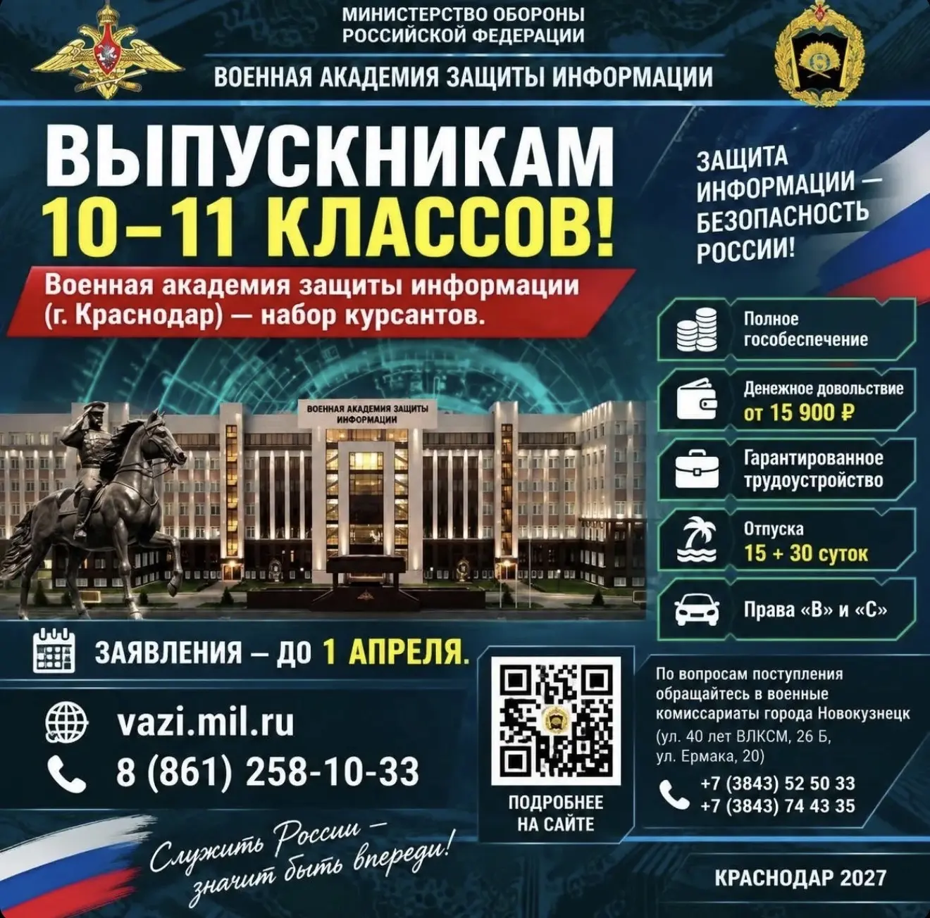 На обучение приглашает Военная академия защиты информации имени генерала армии С. М. Шт...