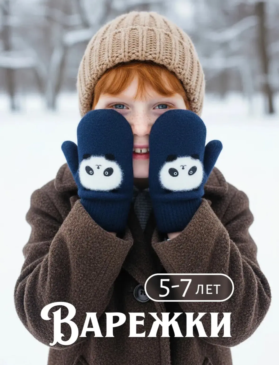 Варежки зимние двухслойные