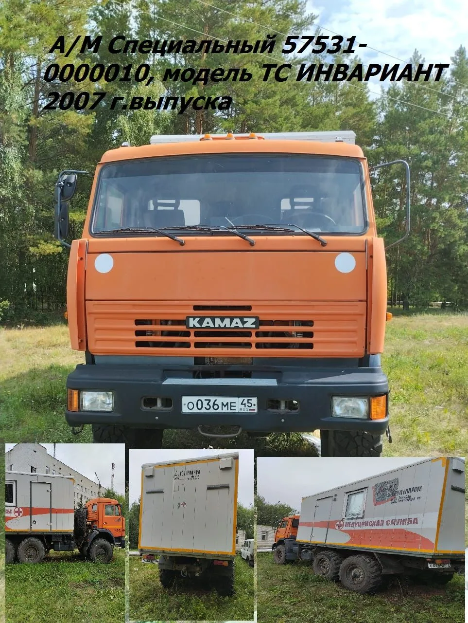 🚛 Продажа спецтехники: КАМАЗ (медслужба) на выгодных условиях!