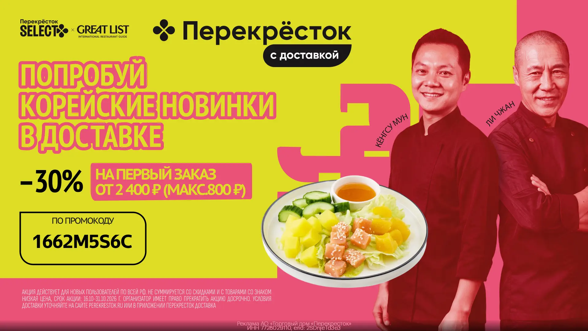 Промокод в Перекрёсток Доставка (до 31.10)!