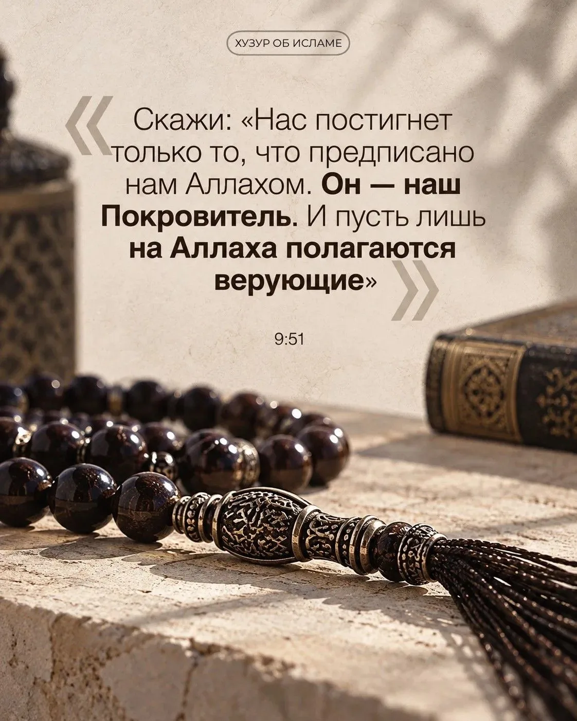 Полагайся на Аллаха 🙏
