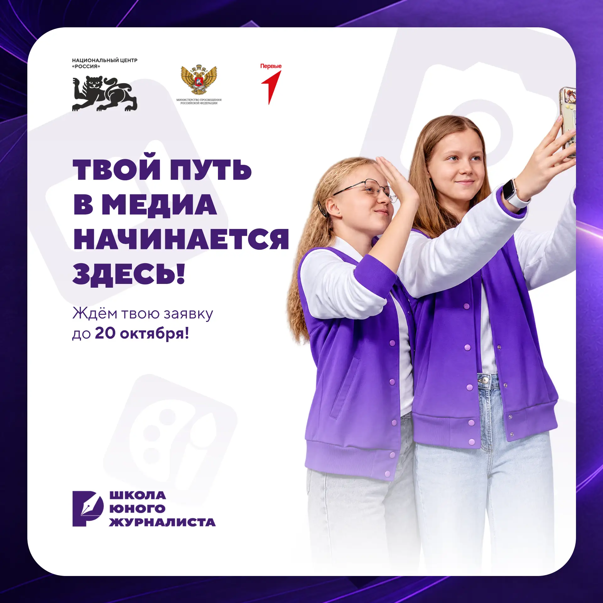Давно хотел попробовать себя в медиа? Школа юного журналиста ждёт твою заявку! 📻
