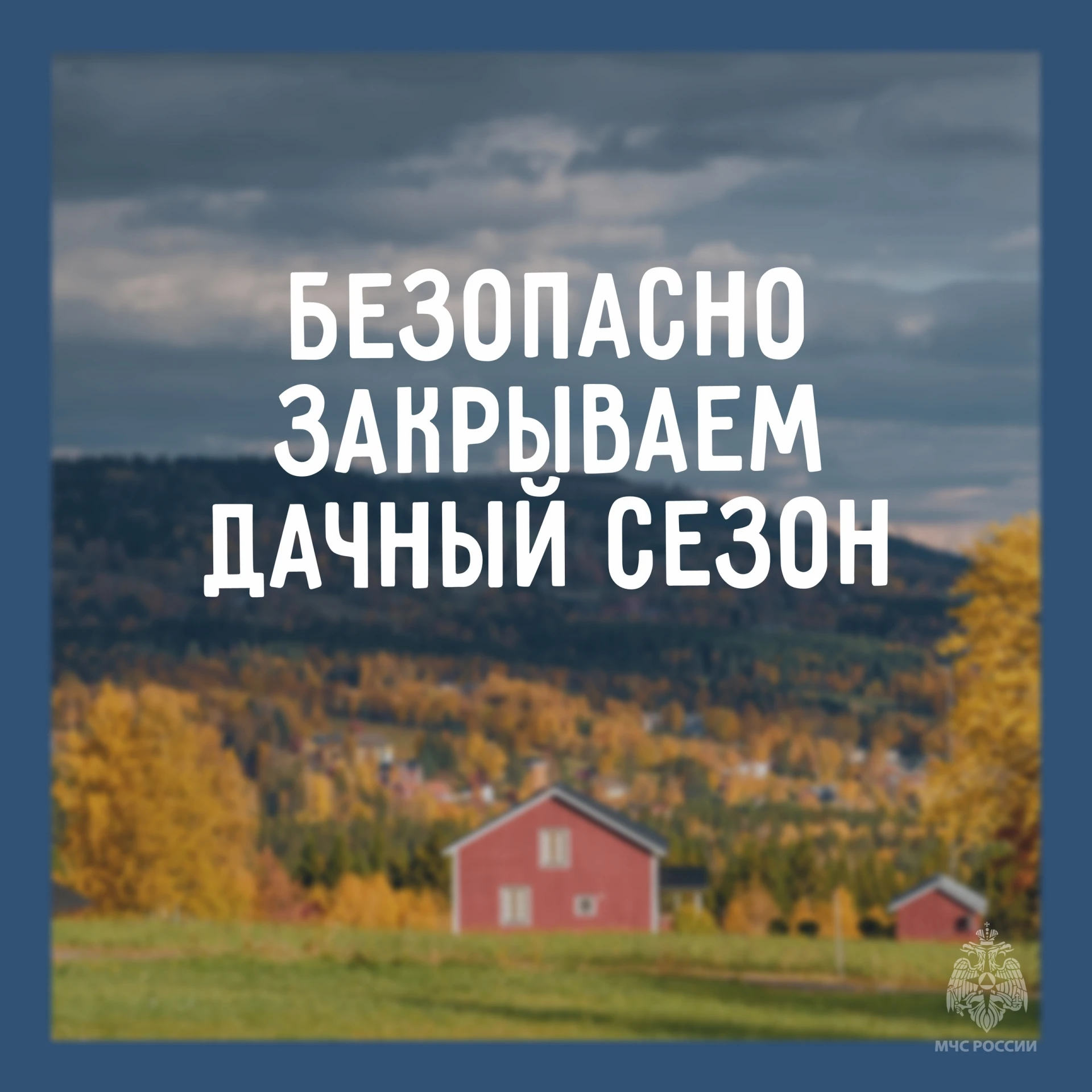 Закрываем дачный сезон безопасно🏡
