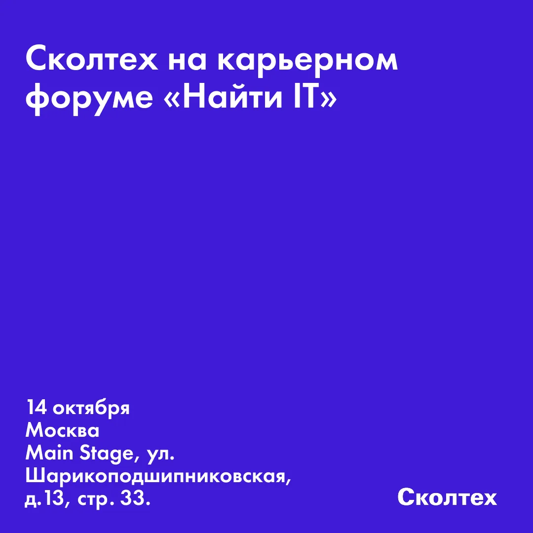 💡 14 октября встречаемся на «Найти IT» в Москве!