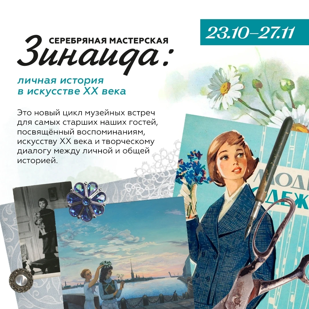 🌼 Новый проект музея о личной истории и искусстве XX века — серебряная мастерская «Зин...