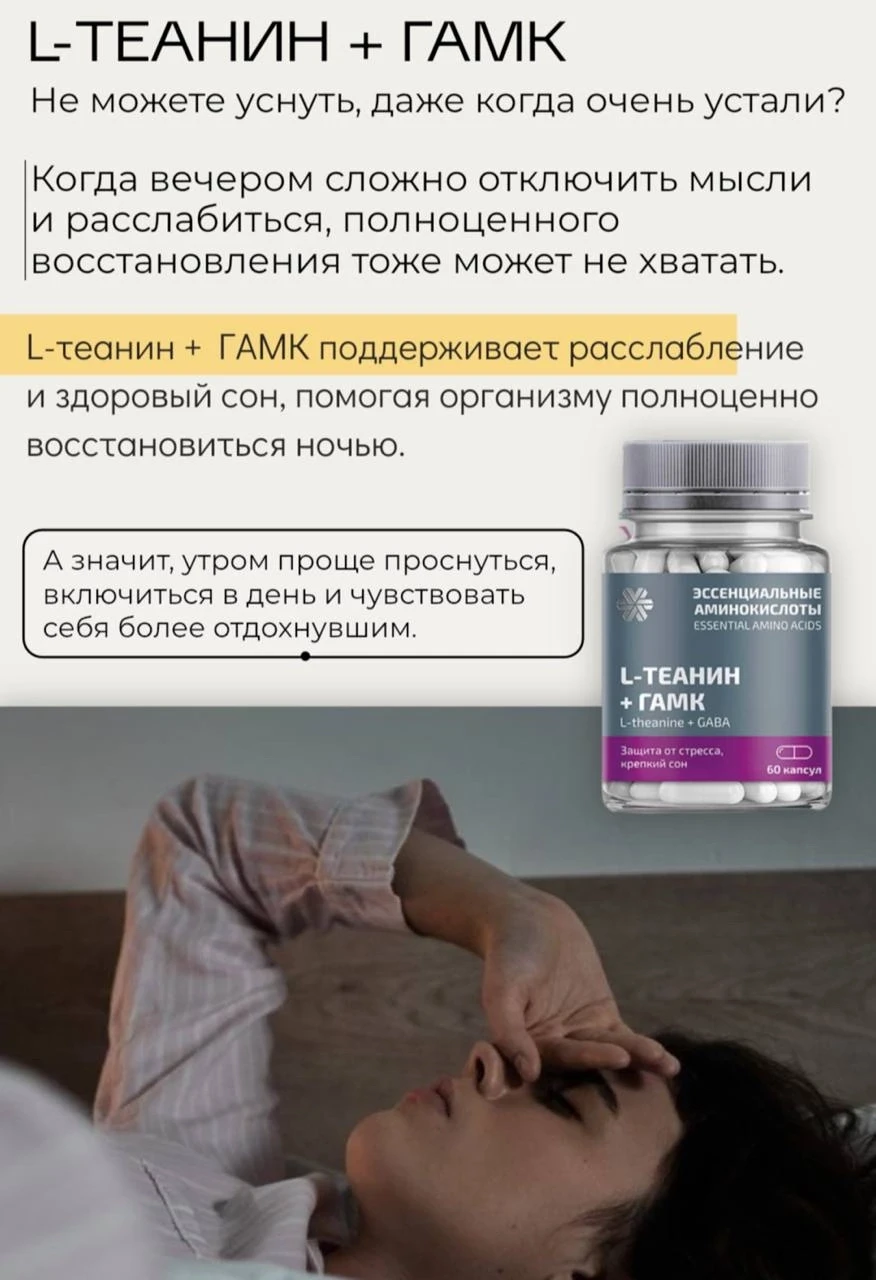 L-ТЕАНИН + ГАМК