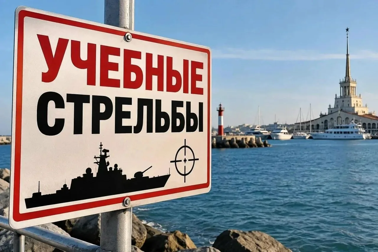 В Сочи пройдут учебные стрельбы