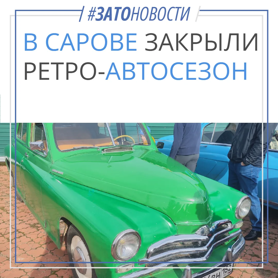 В торговом парке "АСС" прошло закрытие ретро-автосезона