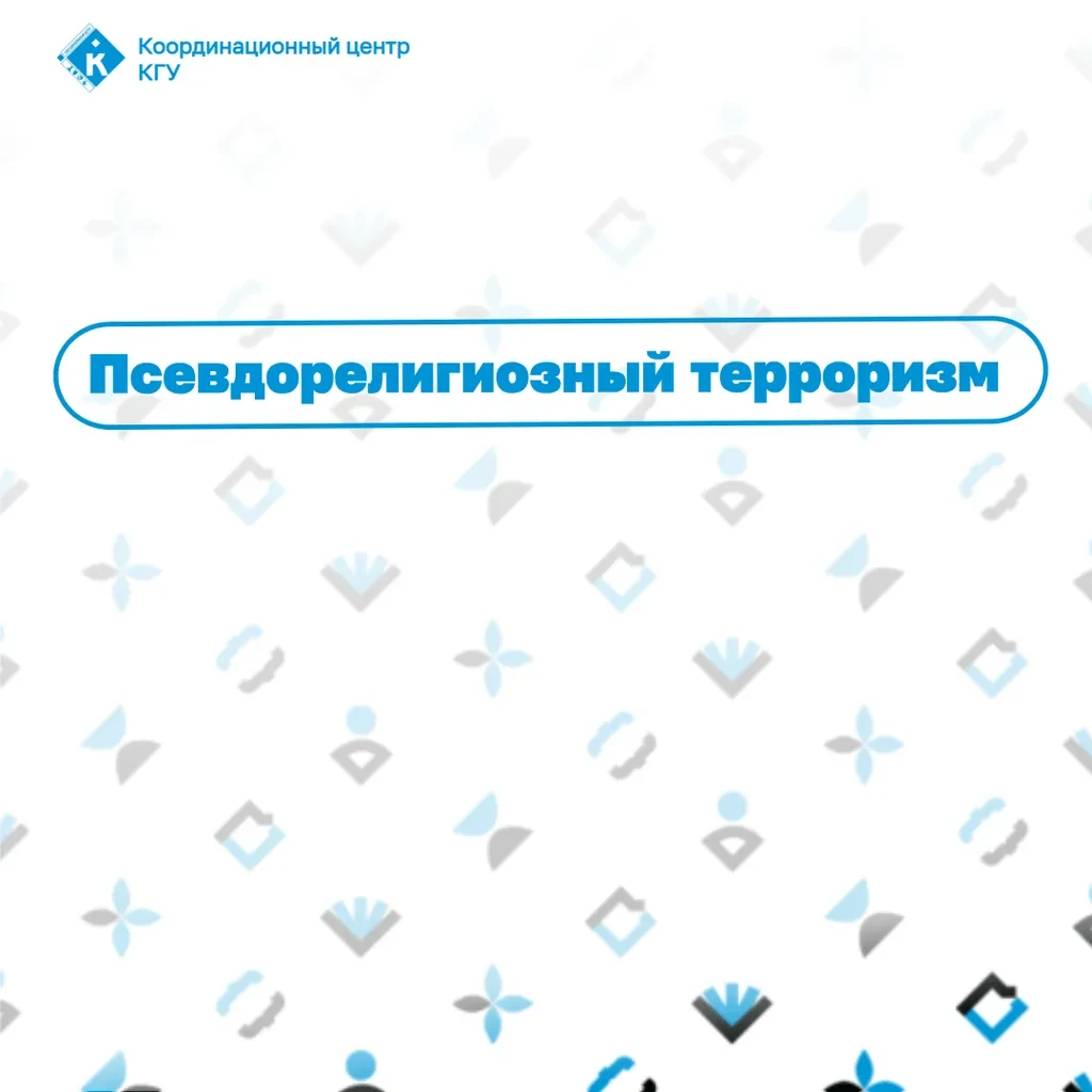 🔵 Когда веру используют как прикрытие. Псевдорелигиозный терроризм