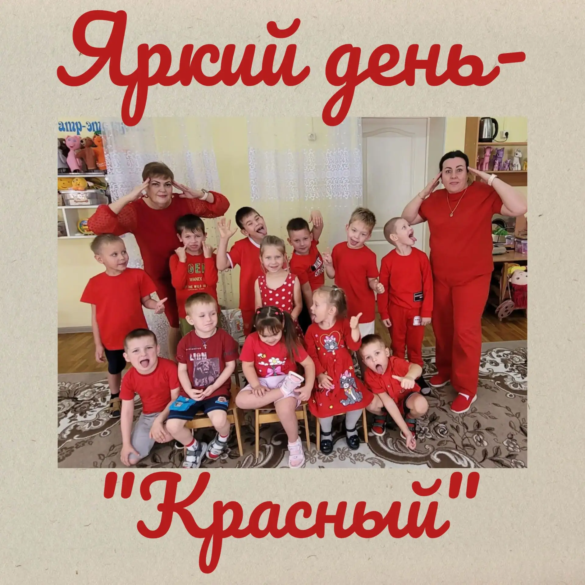Сегодня завершающий  и самый яркий день нашей радужной недели- «Красный»!